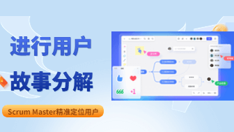 Scrum Master如何进行用户故事分解、精准定位用户？