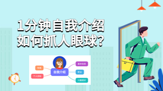 1分钟自我介绍，如何抓人眼球？