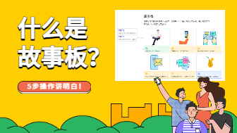 什么是故事板？5步操作讲明白