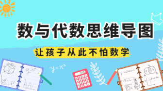 附模板|小学数学数与代数的思维导图分享