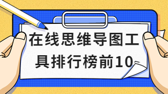 在线思维导图工具排行榜前10，提升思考能力必备！