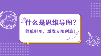 什么是思维导图？简单好用，激发无限创意！