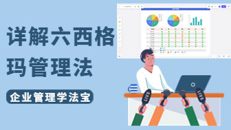什么是六西格玛管理法，很多人还不懂的企业管理学法宝