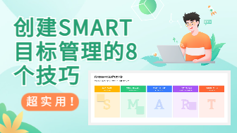 创建SMART目标管理的8个技巧，超实用！