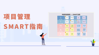 简化项目规划流程的SMART指南，产品经理必看！