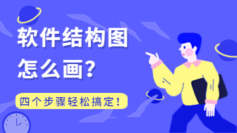 软件结构图怎么画？四个步骤轻松完成！