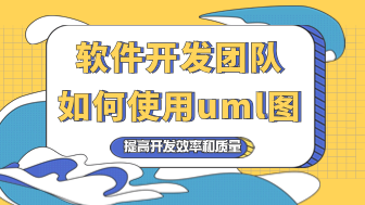 软件开发团队如何使用UML图提高开发效率和质量