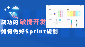 成功的敏捷开发中，如何做好Sprint规划