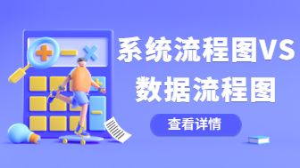 系统流程图和数据流程图有什么区别