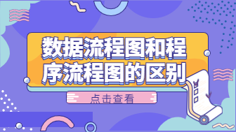 系统流程图和程序流程图是什么，有什么区别？