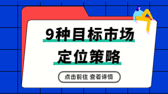 9种目标市场定位策略，你了解多少？