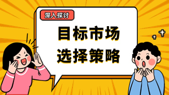 深入探讨目标市场选择的5种模式，特点及适用情境！