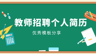 教师招聘个人简历怎么写？附优秀简历模板，免费下载！