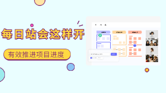 敏捷团队每日站会这样开，有效推进项目进度