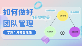 如何做好团队管理，学好１分钟管理法！