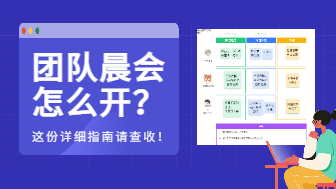 团队晨会怎么开？这份详细指南请查收！