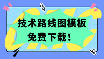 热门技术路线图模板免费下载！