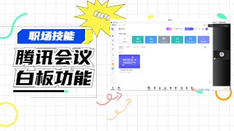 腾讯会议白板功能怎么使用？
