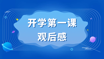 开学第一课观后有感2023，内容整理与写作方法！