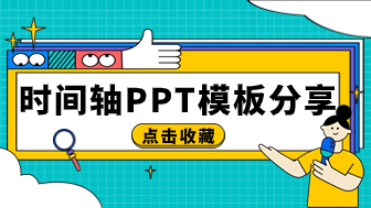 精美的时间轴PPT模板分享，拿来就用！