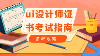 职业指南：ui设计师证书怎么考？