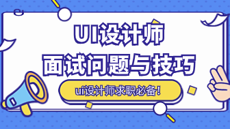 热门ui设计师面试问题与技巧分享，求职必备！