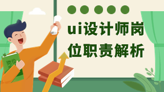 ui设计师主要是做什么的，岗位职责分析！