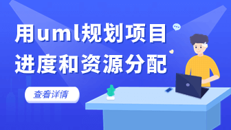 软件项目管理利器：用UML图规划项目进度和资源分配