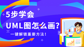 5步学会UML图怎么画？一键解锁重要方法！