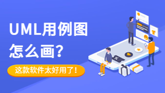 UML用例图怎么画？这款在线绘制软件太好用了！