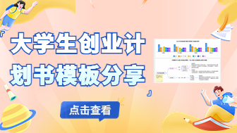 大学生创业计划书模板分享，免费获取