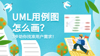 UML用例图怎么画？3步助你找准用户需求！