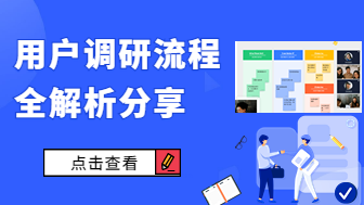 用户调研流程全解析 ux设计重点关注