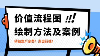 价值流程图绘制方法及案例，精益生产必备！