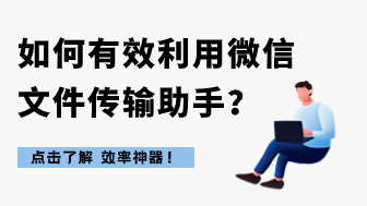 效率神器！微信文件传输助手是干什么用的？