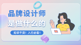 品牌设计师的工作内容是什么，入行必看！