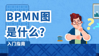 BPMN图是什么：入门指南