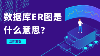 数据库ER图是什么意思？怎么画？