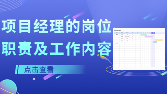 月薪5W的项目经理岗位职责及工作内容有哪些？