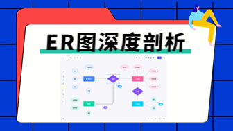 ER图深度剖析：数据库设计与数据关系呈现的专业指南