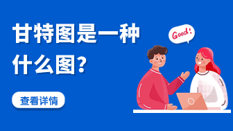 甘特图是一种什么图？项目管理必备！