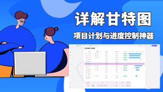详解甘特图：项目计划与进度控制的最佳工具
