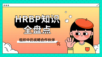 HRBP知识全盘点：组织中的战略合作伙伴