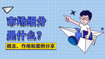 专业解读市场细分是什么？概念、作用和案例分享！