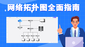 网络拓扑图全面指南：网络规划与设备布局的完美工具