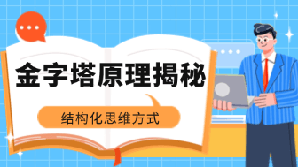 金字塔原理揭秘，养成结构化思维方式！