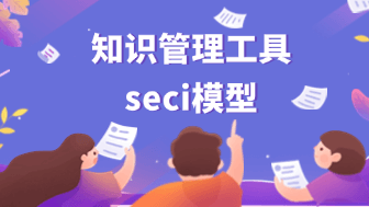 学习seci模型的含义和运用，促进组织创新！