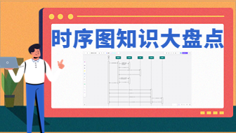 时序图知识大盘点，深入解析时序图的应用与实践技巧