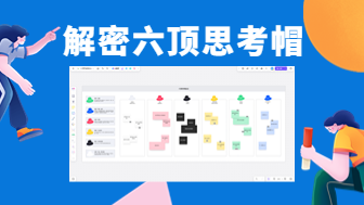 解密六顶思考帽，战胜认知偏差