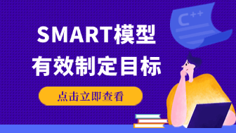 SMART模型解读，解密如何有效制定目标！